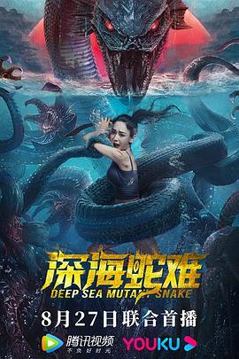 [Deep Sea Snake Disaster]海报