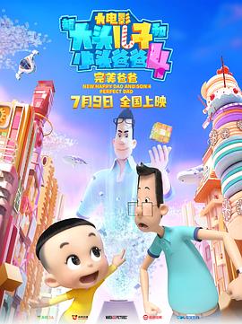 [New Happy Dad And Son 4：Perfect Dad]海报