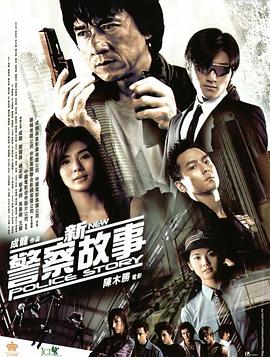 [New Police Story]海报