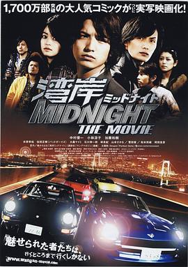 [湾岸midnight the movie]海报