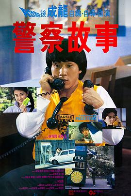 [Police Story]海报