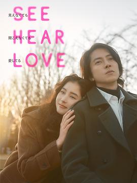 [See Hear Love]海报