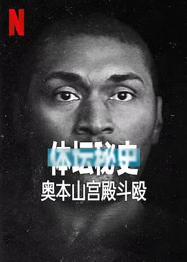 [体坛秘话：NBA 球场斗殴事件]海报