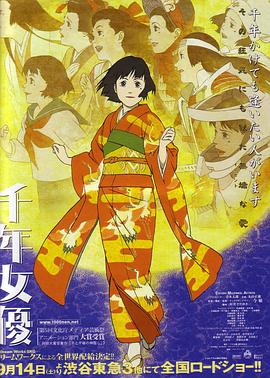 [Millennium Actress]海报