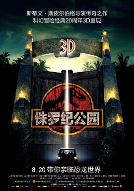 [Jurassic Park 3D]海报