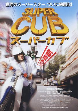 [SUPER CUB]海报