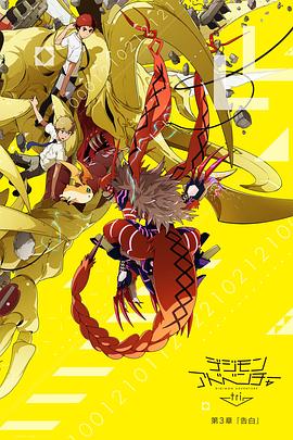 [Digimon Adventure Tri. 3: Confession]海报