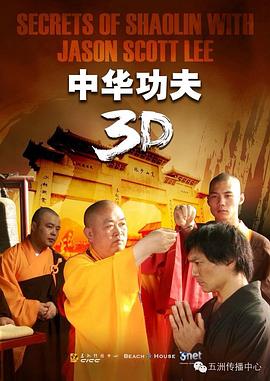 [Secrets of Shaolin With Jason Scott Lee]海报