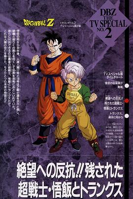 [Dragon Ball Z: The History of Trunks]海报