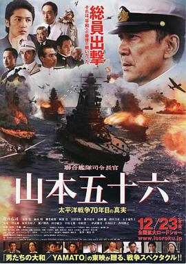 [聯合艦隊司令長官 山本五十六 -太平洋戦争70年目の真実-]海报