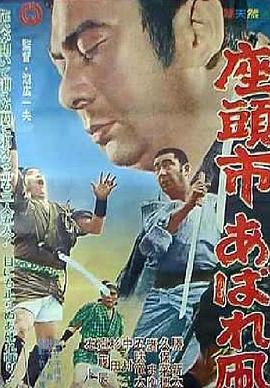 [Zatoichi: A Tough Kite]海报