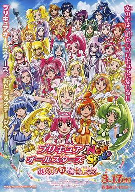 [Pretty Cure All Stars New Stage: Friends of the Future]海报