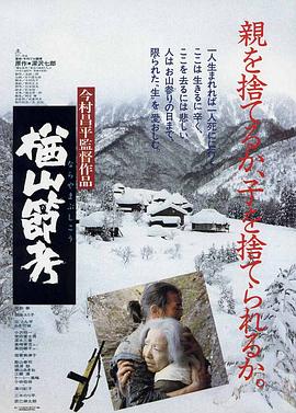 [The Ballad of Narayama]海报