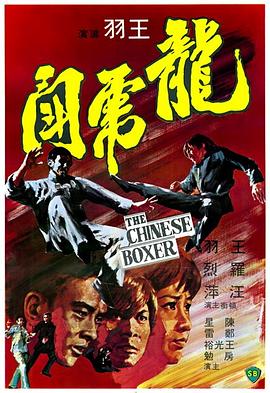 [The Chinese Boxer]海报