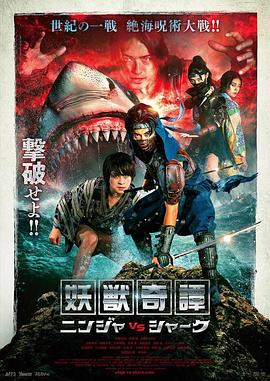 [Youjuu Kitan Ninja vs Shark]海报